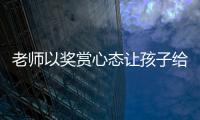 老师以奖赏心态让孩子给自己办私事，不是为师之道丨快评