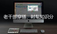 老干部穿搭、时髦知识分子风接连走红，这届年轻人究竟流行穿什么？