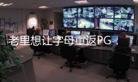 老里想让字母重返PG�：球权集中模拟一星四射 6将三分命中率超39%