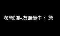 老詹的队友谁最牛？ 詹姆斯和东契奇组合排第几
？