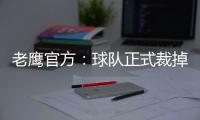老鹰官方：球队正式裁掉前锋大卫