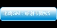 老鹰GM
：感谢卡佩拉5年里为球队所做的一切
，祝愿未来顺利