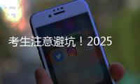 考生注意避坑！2025年珠海体育中考指南来了