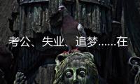 考公
、失业、追梦……在上海图书馆度过冬天