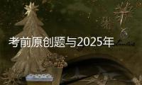 考前原创题与2025年广东卷高考真题第17题相似
？