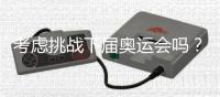 考虑挑战下届奥运会吗？62岁倪夏莲：我当然要挑战