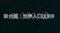 联合国：世界人口达到80亿
