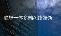 联想一体多端AI终端新品将发布：包括moto AI手机