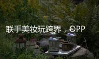 联手美妆玩跨界
，OPPO Reno6携手美妆大师打造数字妆容