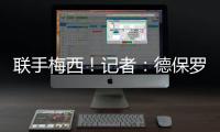 联手梅西！记者：德保罗将加盟迈阿密国际，转会费预计1500万美元