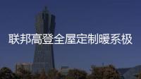 联邦高登全屋定制暖系极简设计，演绎自然空间高级美学
