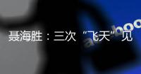 聂海胜：三次“飞天”见证载人航天灿烂征途