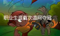 职业生涯首次温网夺冠，辛纳距离全满贯只差法网