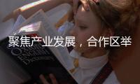 聚焦产业发展，合作区举办2025文旅会展业通风会