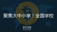 聚焦大中小学�！全国学校国家安全教育指导委员会成立