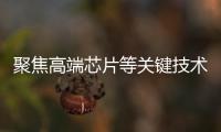 聚焦高端芯片等关键技术，最高法持续加大知识产权司法保护力度