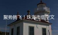 聚势腾飞	！珠海市低空文旅联盟正式成立