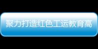 聚力打造红色工运教育高地	！市总工会与中国劳动关系学院签署战略合作框架协议
