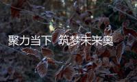 聚力当下  筑梦未来奥斯美经销商年中大会召开