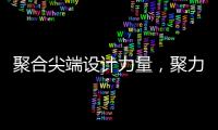 聚合尖端设计力量，聚力共筑理想人居