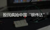 股民疯抢中国“银伟达”