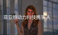 菲亚特动力科技携手 ACTV、VULKAN ITALIA和BIMOTOR
，共同开创威尼斯的混合动力未来