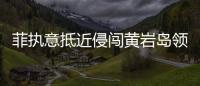 菲执意抵近侵闯黄岩岛领海	，中国海警采取必要措施予以驱离