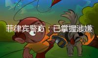 菲律宾警方
：已掌握涉嫌杀害中国公民人员线索
