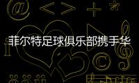 菲尔特足球俱乐部携手华体会，开启体育领域新纪元