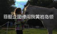 菲艇企图侵闯我黄岩岛领海，南部战区组织海空兵力跟监驱离