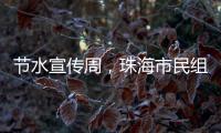 节水宣传周，珠海市民组团“逛”水厂开启节水奇妙之旅