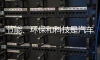 节能	、环保和科技是汽车照明行业当前的发展方向