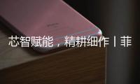 芯智赋能，精耕细作丨菲亚特动力科技书写葡萄园可持续新篇
