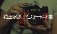 花王水漆�
，让每一件木制家具都能遇到它的“理想型”!