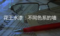 花王水漆：不同色系的墙面，让里面的世界实现无限想象
