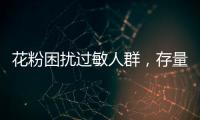 花粉困扰过敏人群，存量树木不能“一砍了之”丨周一健