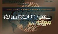 花几百块在40℃马路上遛弯儿	，扎堆Citywalk图个啥？