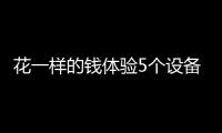 花一样的钱体验5个设备�，小米有品这款排插真的超值