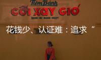 花钱少、认证难：追求“性价比”的留学生，撕不掉“镀金”标签