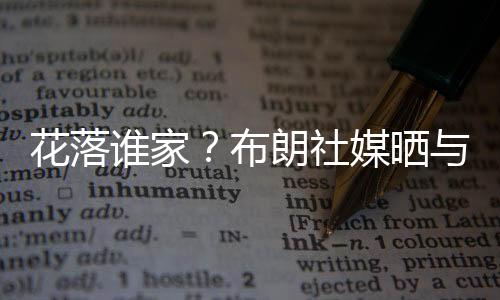 家布外援合同只允许一年一签