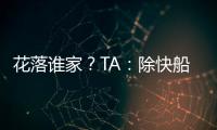 花落谁家
？TA：除快船外比尔还考虑过湖人、勇士和雄鹿