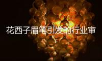 花西子眉笔引发的行业审视：直播电商，成也主播，毁也主播？