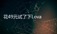 花49元试了下Lovart国内版，集结数十个模型的设计Agent能有多强