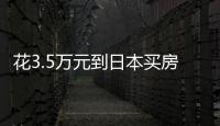 花3.5万元到日本买房：低价背后的浪漫与匮乏