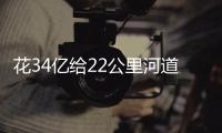 花34亿给22公里河道贴瓷砖？郑州市城乡建设局通报金水河综合整治工程情況