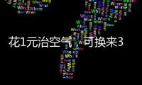 花1元治空气，可换来3.5元回报｜国际清洁空气蓝天日