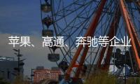 苹果、高通、奔驰等企业掀起“访华潮”