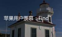 苹果用户羡慕：Find X8 Ultra首发HDR超清实况照片分享功能