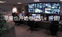 苹果也开始卷续航	：折叠iPhone将搭载5000mAh电池