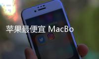 苹果最便宜 MacBook Pro 曝料：A18 Pro 芯片、多彩选择